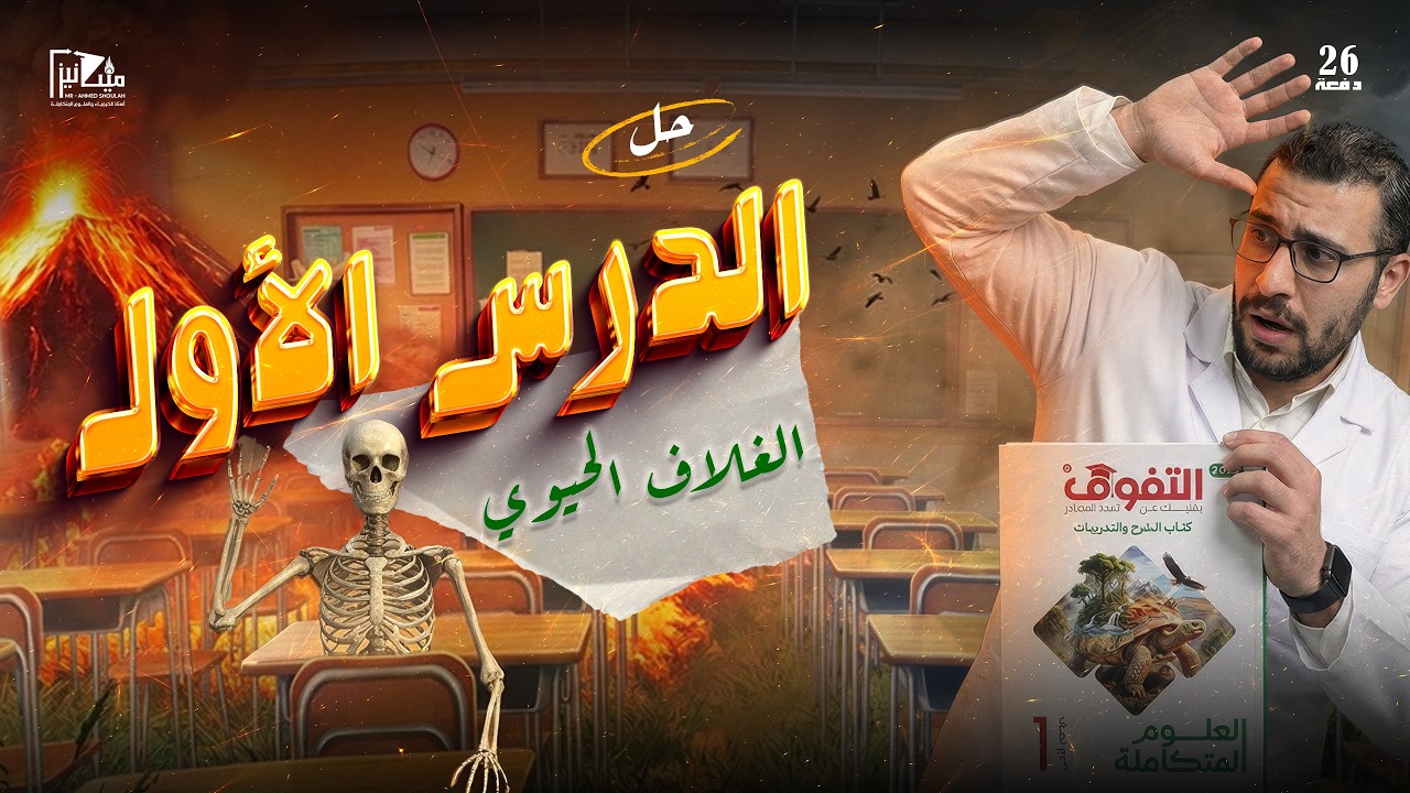 حل الدرس الأول - الغلاف الحيوي واستقراره  - كتاب التفوق