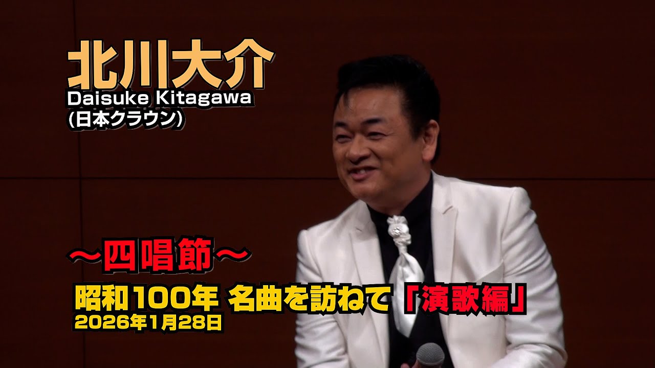 北川大介【四唱節】「北の漁場」「契り」「おふくろさん」「北酒場」 令和8年1月28日 代々木上原・けやきホール