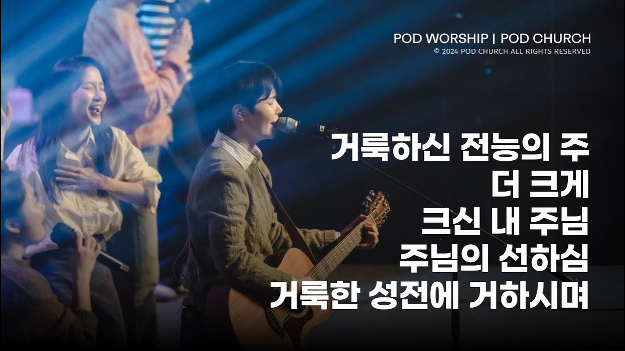 거룩하신 전능의 주 / 더 크게 / 크신 내 주님 / 주님의 선하심 / 거룩한 성전에 거하시며 - 2024.03.10 POD Worship 원유경 목사 인도