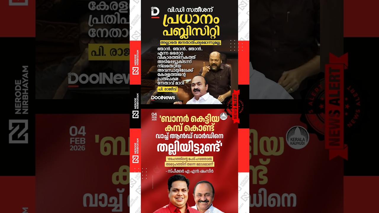 P. Rajeev | VD. Satheesan | AN. Shamseer has responded to Opposition Leader | Assembly | cpim | udf