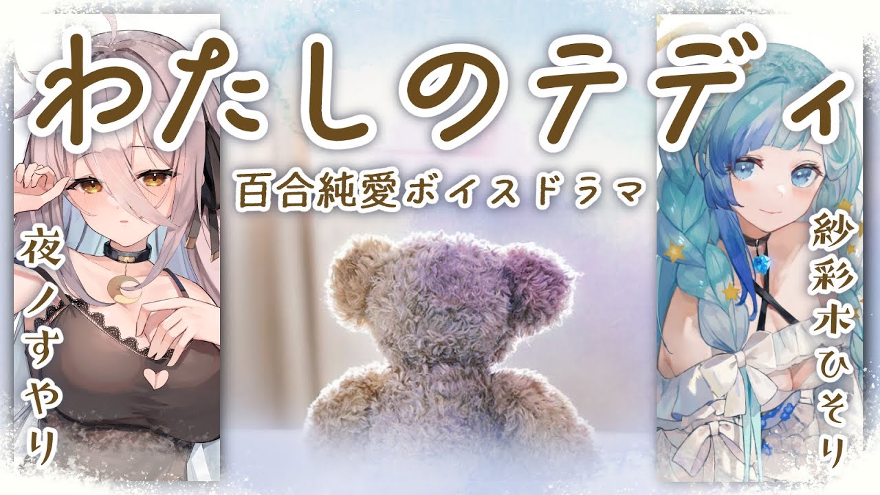 【 百合 】純愛ボイスドラマ「私のテディ」【 夜ノすやり / 紗彩木ひそり 】【 シチュエーションボイス 】