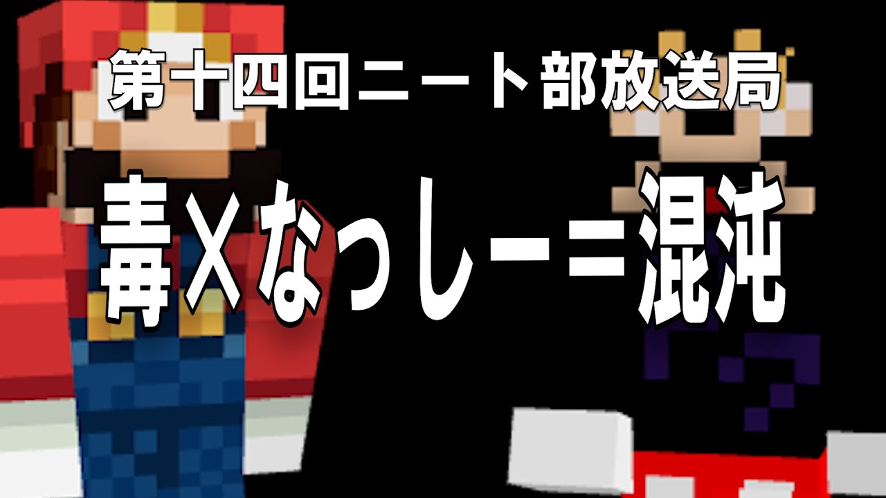 必見！毒状態となっしーによる混沌対談ラジオ【第十四回ニート部放送局 MC:なっしー/ゲスト:毒状態】