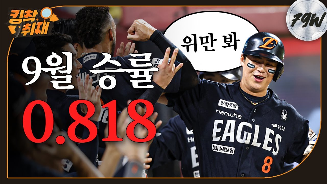 류현진 시즌 9승! 리베라토 10호, 노시환 31호 쾅쾅… 그저 위만 보는 9월의 이글스 (09.17)