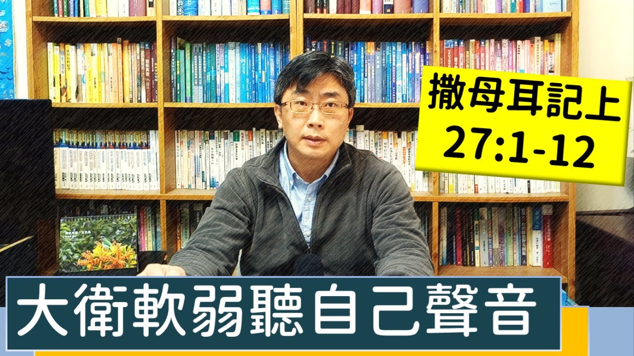 2023.03.25∣活潑的生命∣撒母耳記上27:1-12 逐節講解∣大衛軟弱聽自己的聲音