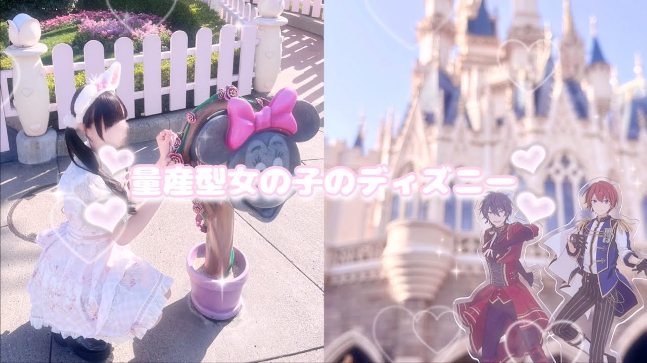【量産型】 量産型女の子のディズニーVLOG♡