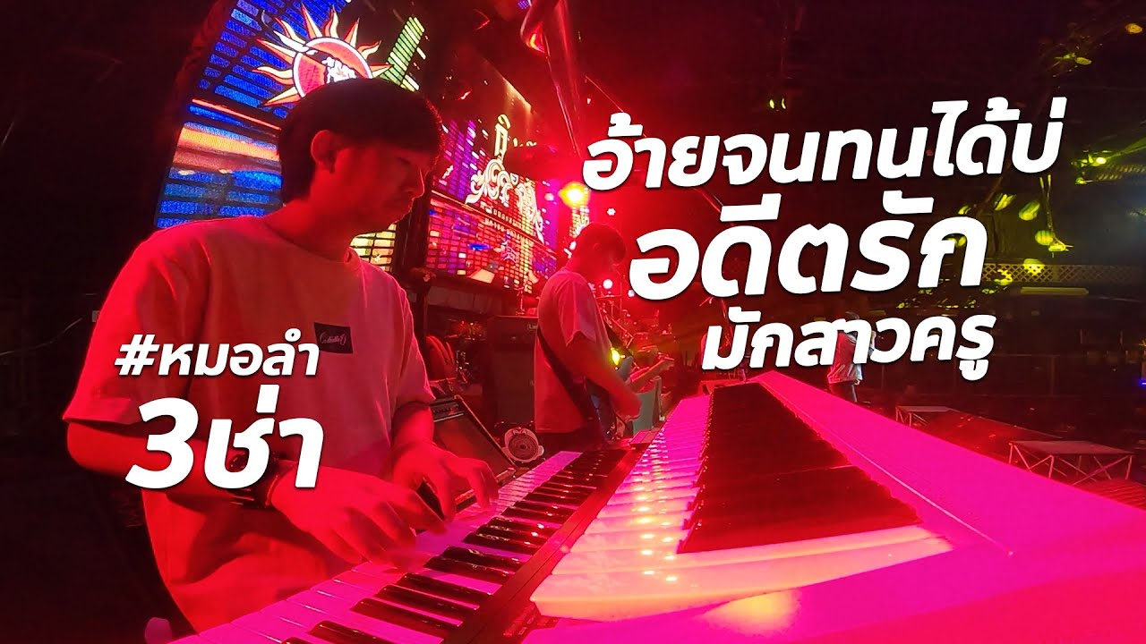 อ้ายจนทนได้บ่ + อดีตรักมักสาวครู #หมอลำ สามช่าม่วนๆ - วงกินรี ตะวันแดง มาใหม่!