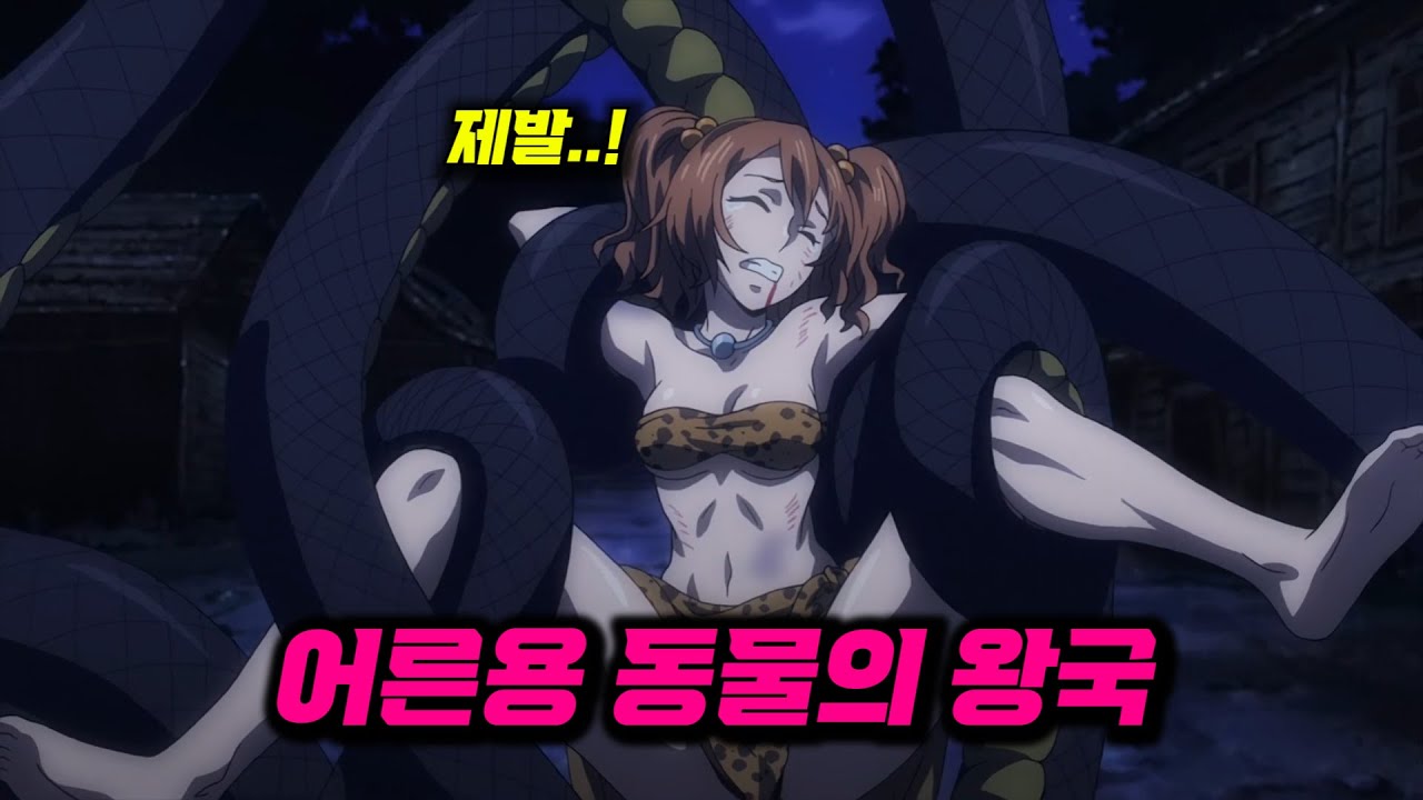 시작부터 개빡센 어른용 동물철권 애니 ㅎㄷㄷ.. [애니리뷰/애니추천]