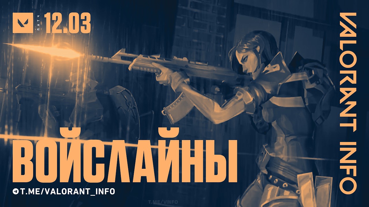 НОВЫЕ ВОЙСЛАЙНЫ! ПАТЧ 12.03 | #VALORANT