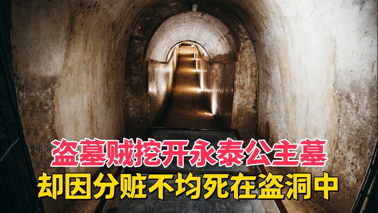 盗墓贼盗掘永泰公主墓，盗洞中却有具枯骨，专家：分赃不均所致