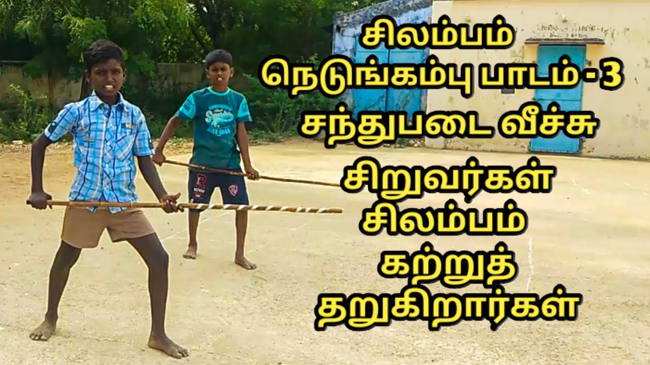 சிலம்பம் / நெடுங்கம்பு பாடம் - 3 / சந்துபடை வீச்சு /  Silambam