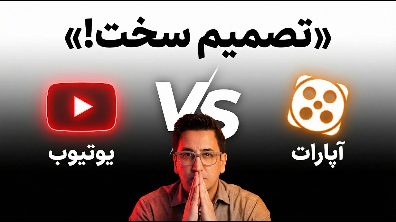 یوتوب یا آپارات؟ مقایسه کامل بدون قضاوت (درآمد + الگوریتم + آینده)