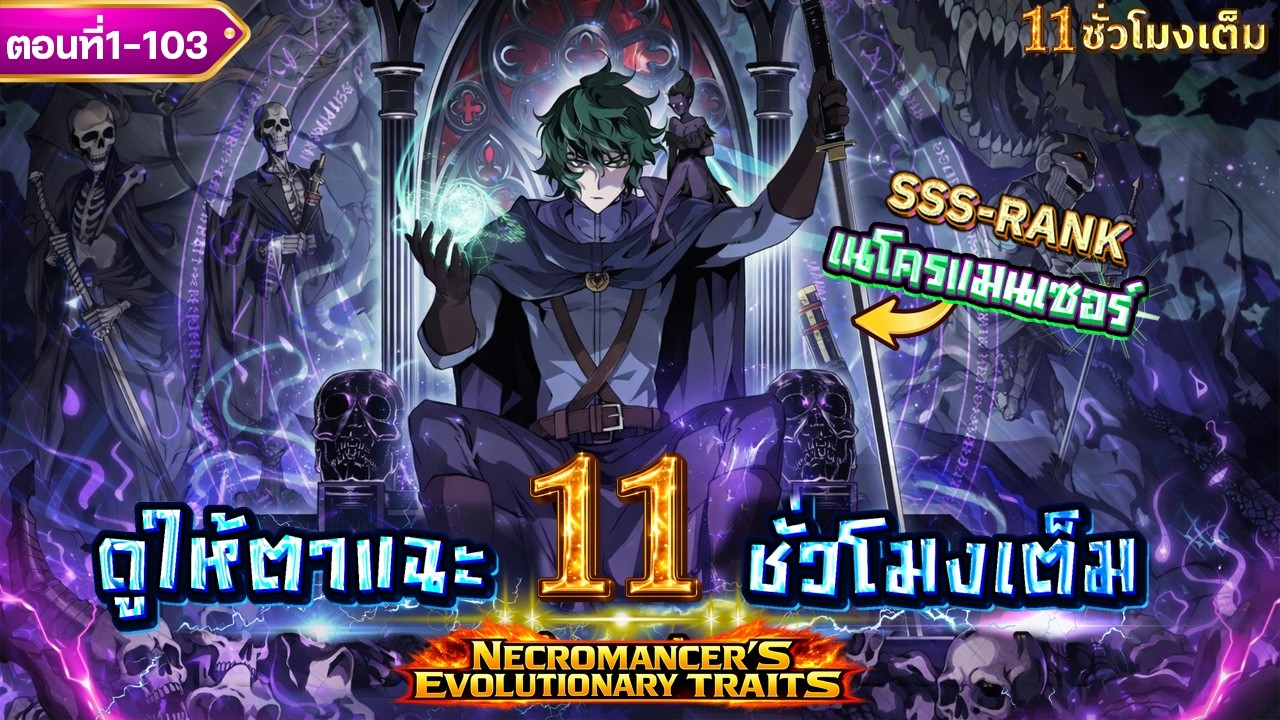 [ตอน1-103] : วิวัฒนาการของนักเวทย์แห่งความตาย!! [ดูยาวๆ 11 ชั่วโมงเต็ม] #พระเอกเทพ #ดูให้ตาแฉะ
