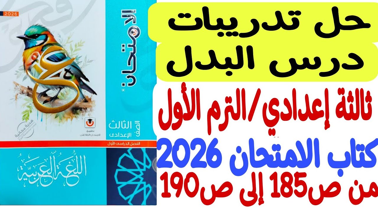 حل تدريبات درس البدل - ثالثة إعدادي/الترم الأول ـ كتاب الامتحان 2026 ص185-186-187-188-189-190