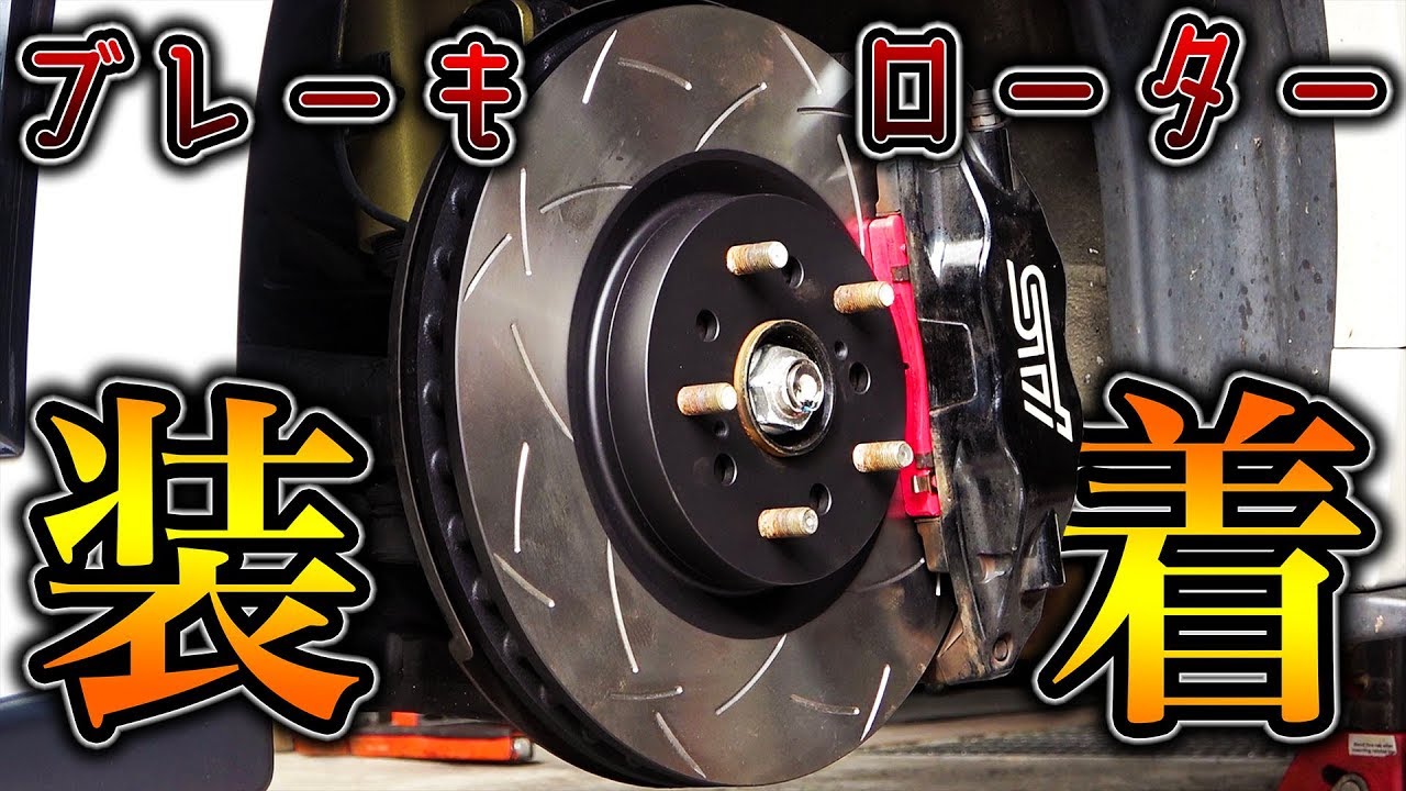 【DIY】超かっこいいスリット入りローター＆パッドに交換！！