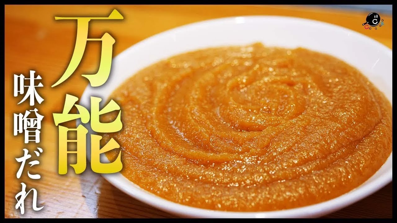 【Classics】まさに神ダレ！超万能！悪魔的みそダレの作り方！混ぜるだけで簡単！｜味噌｜タレ｜自家製調味料｜COCOCORO