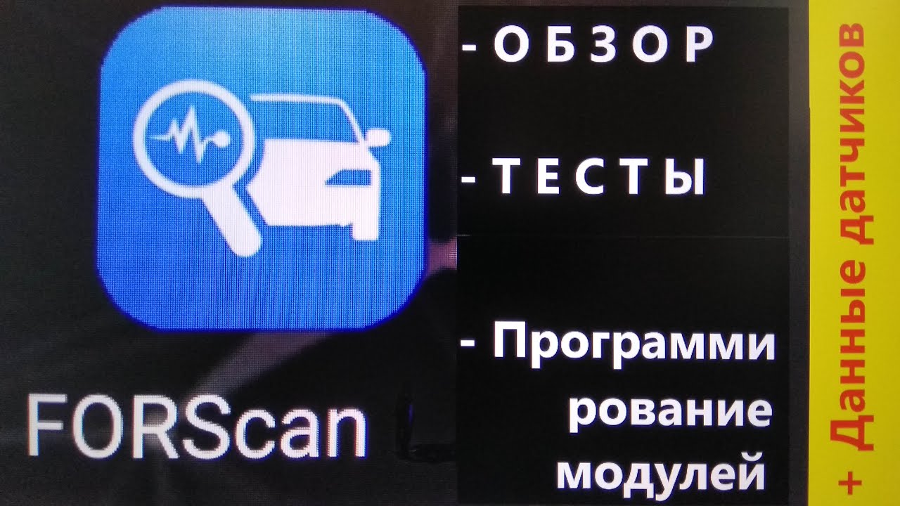 FORScan (диагностика + бонусы) Ford focus 1.8