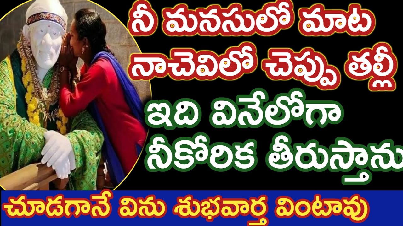 నిమనసులో మాట నాచెవిలో చెప్పు తల్లీ నీకోరిక తీరుతుంది విను |saibaba advice @saipalukulu