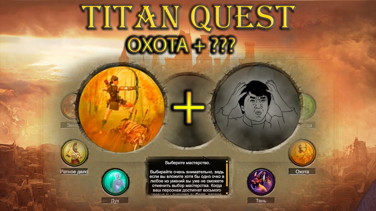 Школа охоты + что-то еще. [TQ: Ragnarok + Atlantis + Eternal Embers]