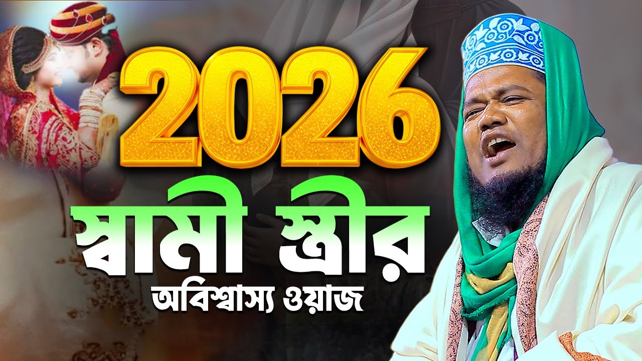 ২০২৬ স্বামী স্ত্রীর অবিশ্বাস্য ওয়াজ || ক্বারী রুহুল আমিন সিদ্দিকী