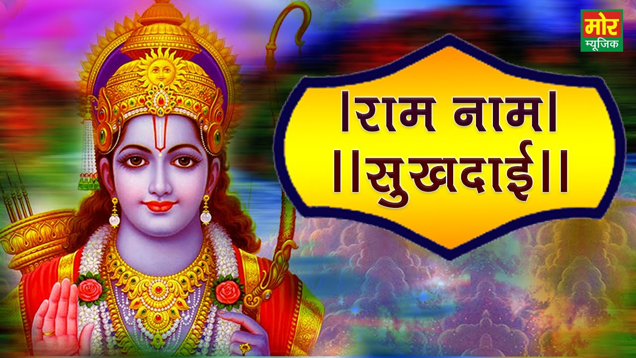 Ram Naam Sukhdai || राम नाम सुखदाई || Rakesh Kala || Ram Bhajan || Mor Bhakti Bhajan