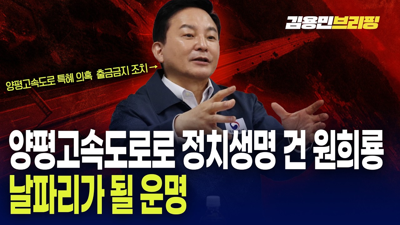 양평고속도로로 정치생명 건 원희룡 날파리가 될 운명