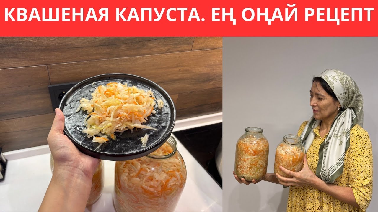 Бір істегеннен ШЫҒАТЫН ӨТЕ ОҢАЙ КВАШЕНАЯ капуста жасау😍Дәмі ТІЛ ҮЙІРЕТІН қытырлап тұрған капуста