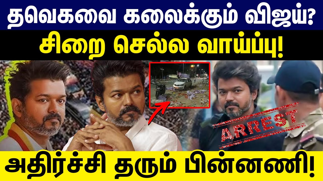தவெகவை கலைக்கும் சூழ்நிலையில் விஜய் | சிறை செல்ல வாய்ப்பு | 2026 | tvkvijay |