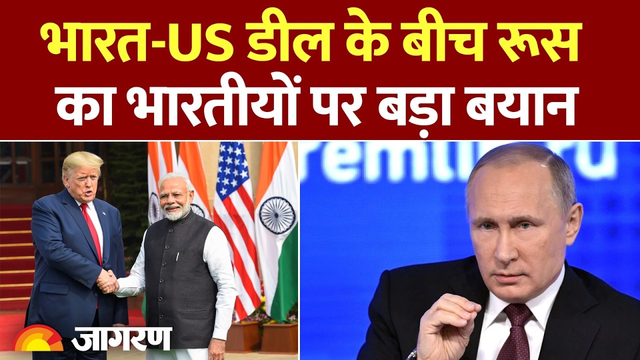 Russia on India: भारत-US डील के बीच रूस का भारतीयों पर बड़ा बयान | India US Trade Deal | World News