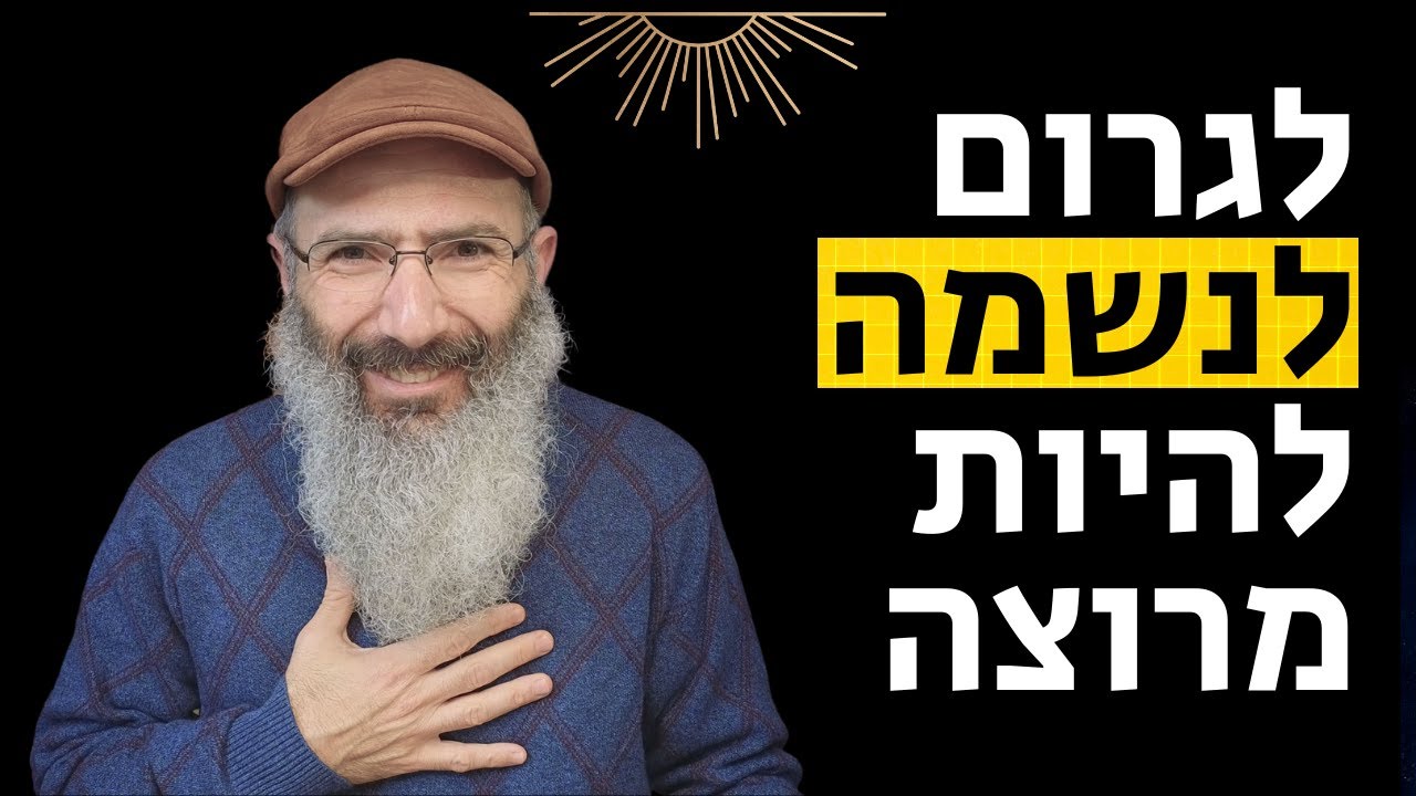 לפנק את הנשמה בשלוש דרכים