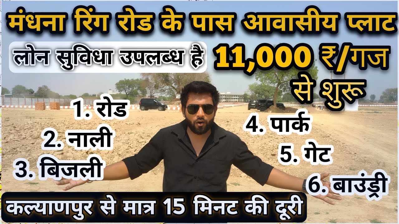 Plot in Mandhana | कानपुर रिंग रोड के पास प्लॉट | Plot in Kalyanpur | Plot in Kanpur | Manjeet Singh