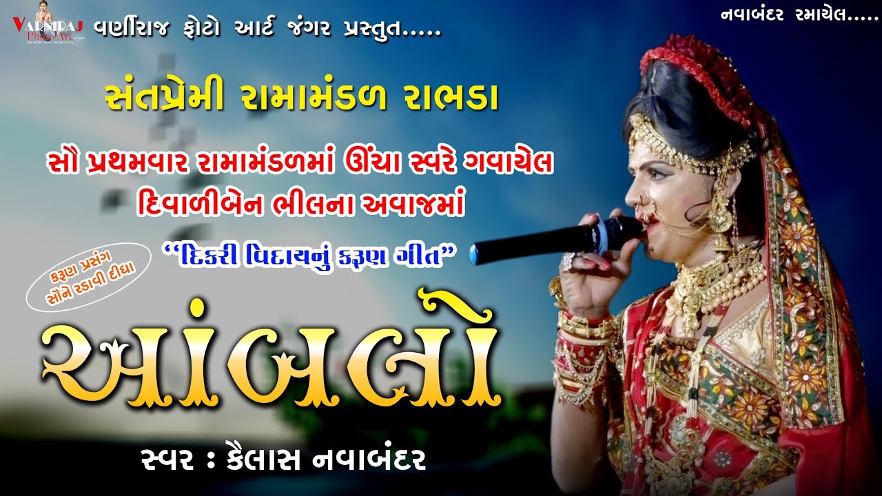 '' આંબલો '' દીકરી વિદાયનું કરૂણ ગીત ll Sant premi Ramamandal Rabhada 2021 ll સ્વર-કૈલાશ નવબંદર ll