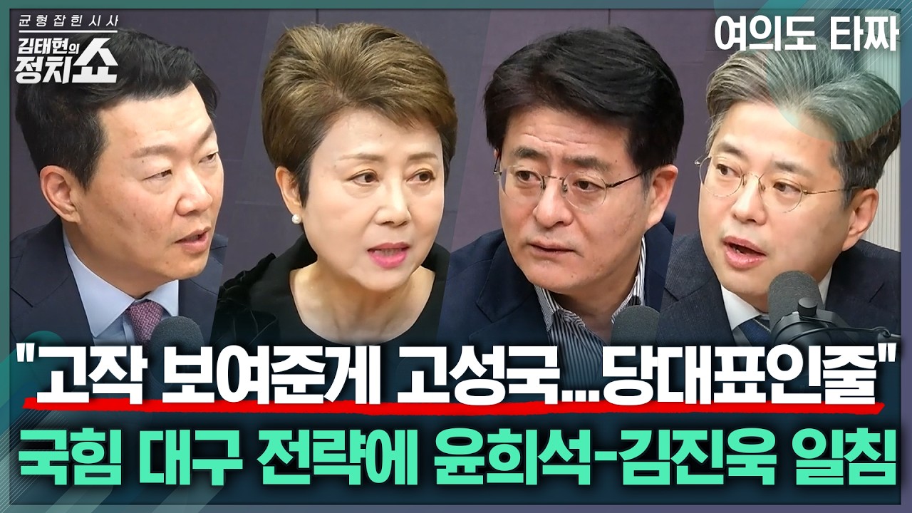 [김태현의 정치쇼] 대구시장 공천에 국힘 내홍? 경선 어떻게 될까/ 오세훈 후보 등록 결심, 득실은?/ '거래설' 여파 속 김어준 방송 나간 정청래?I 여의도타짜 260319(목)
