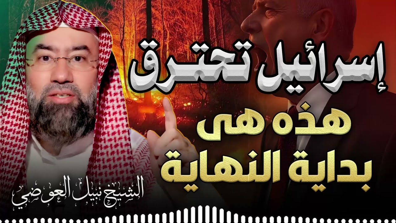 السر الخطير الذي لم يُكشف من قبل… نبوءات آخر الزمان وزوال إسرائيل | الشيخ نبيل العوضي