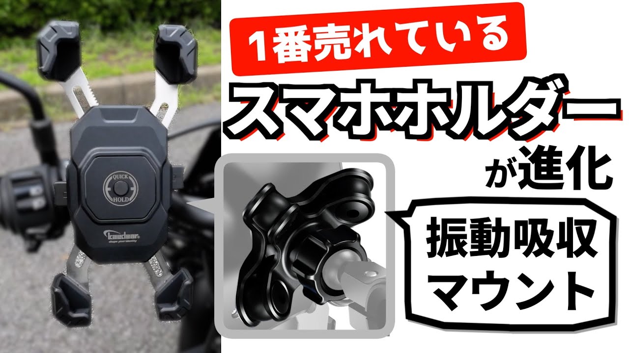 1番売れているスマホホルダーの後継機が振動吸収マウントを追加して進化！カエディア クイックホールドⅡ  & Airアブソーバー を詳細レビュー Kaedear KDR-M11CPJ-BK