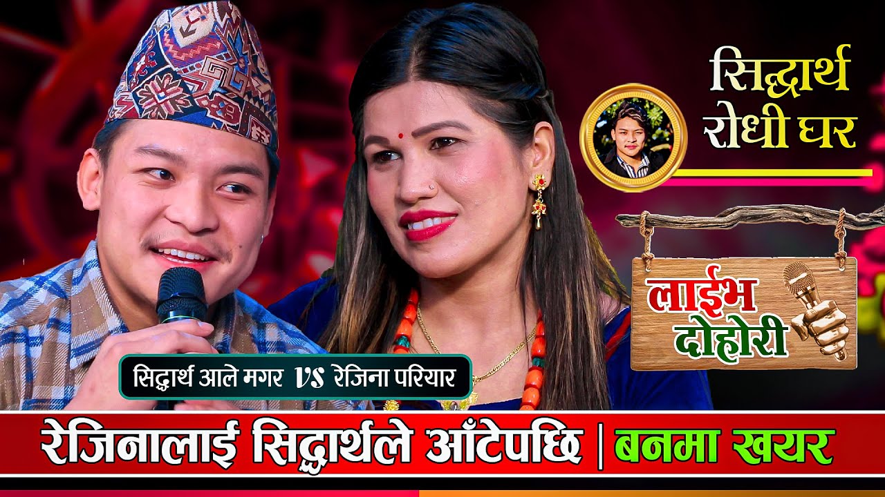 अब छिट्टै रेजिनालाई घर भित्राउदै सिद्धार्थले  | Sidartha Ale VS Rejina Pariyar |  Live Dohori 2023