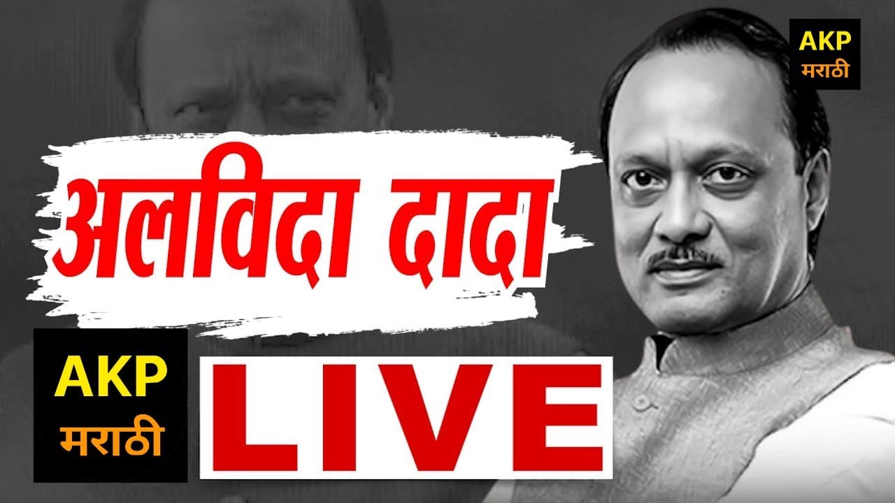 Ajit Pawar Funeral LIVE Update | Ajit Pawar Plane Crash | NCP | Baramati #ajitpawar #ajitpawarlive