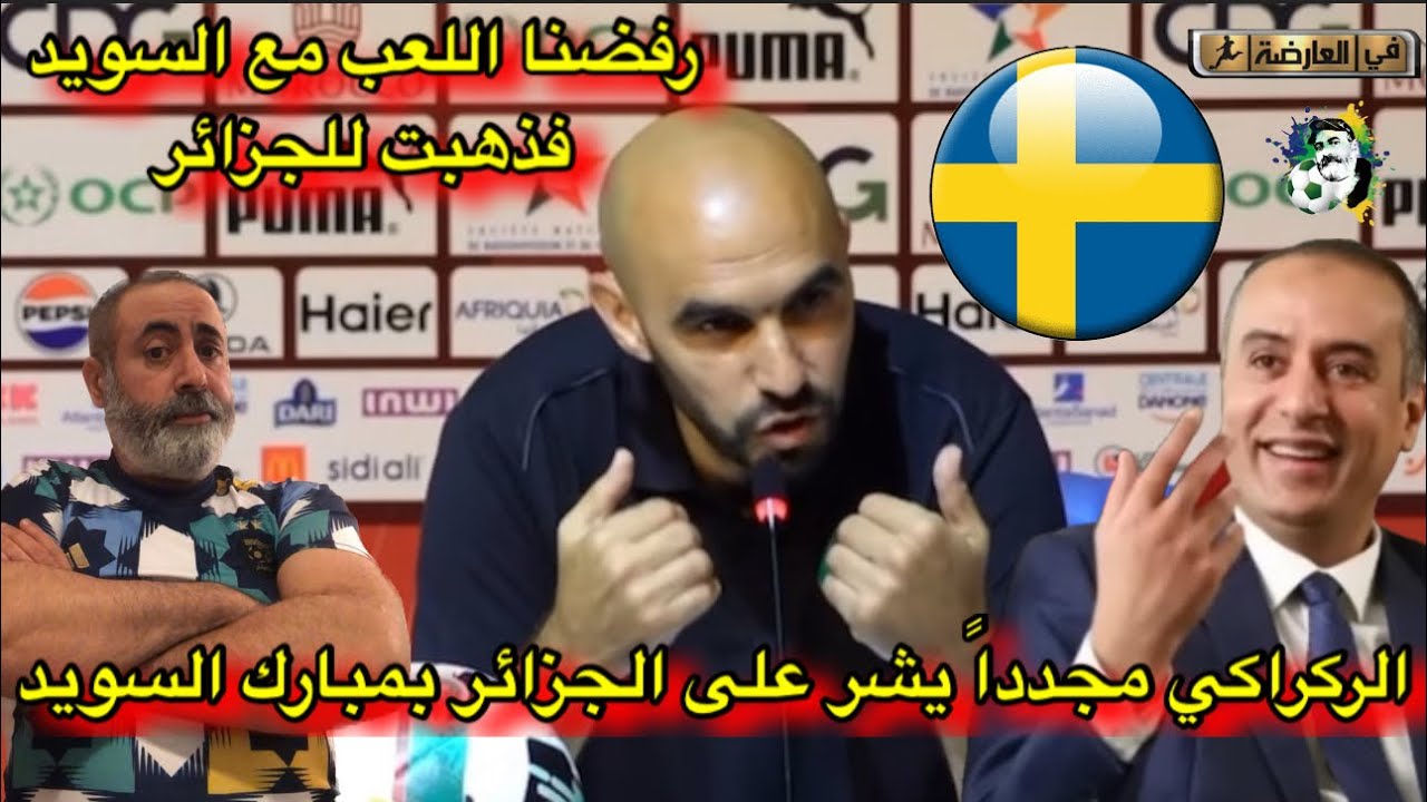 مدرب المغرب الركراكي يتكلم مجدداً عن الجزائر و المباراة ضد السويد