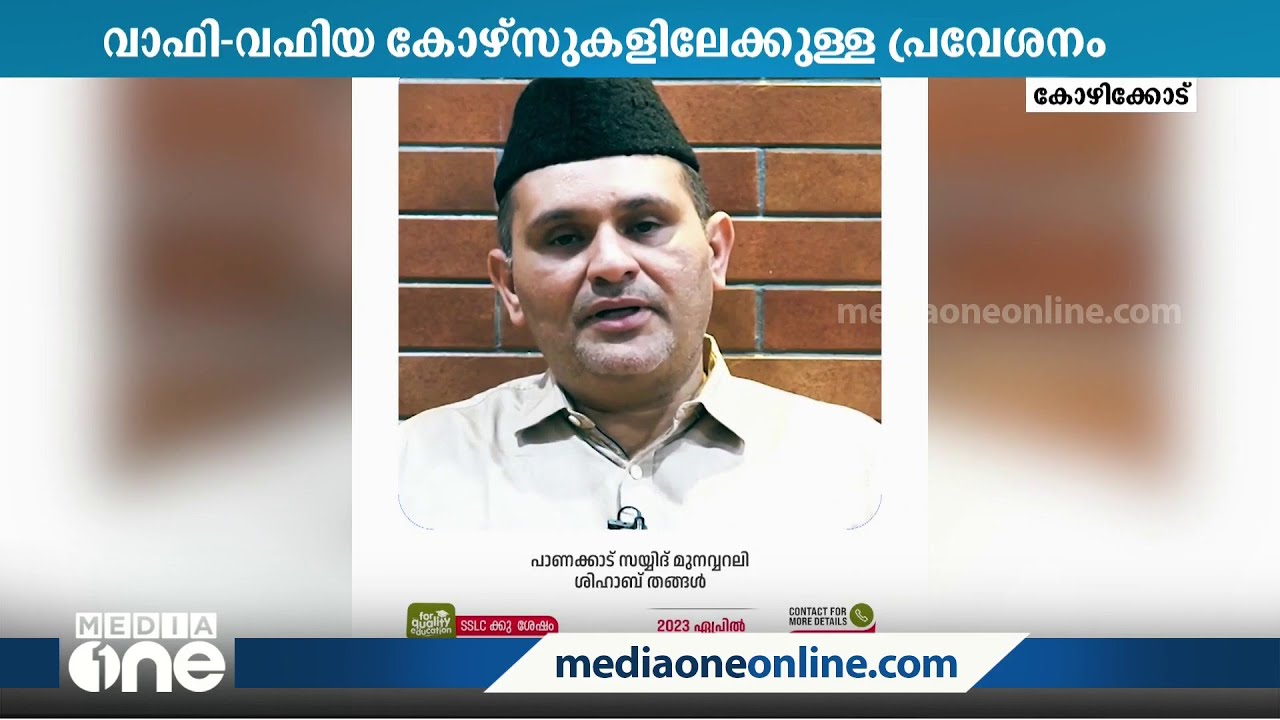 സമസ്ത-CIC തർക്കം: വാഫി കോഴ്സ് പ്രവേശനത്തിനെതിരെ സമസ്ത യുവജന വിദ്യാർഥി സംഘടനകള്‍