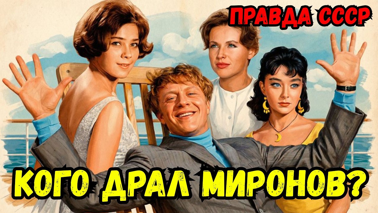 ТАЙНАЯ ЖИЗНЬ МИРОНОВА: КУРТИЗАНКИ, ИЗМЕНЫ И БОЛЬНАЯ МАТЬ 🔥