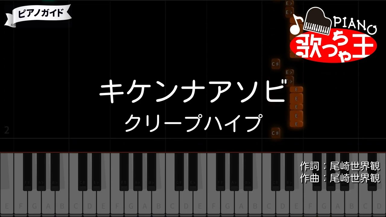【ピアノ】キケンナアソビ / クリープハイプ【カラオケ】