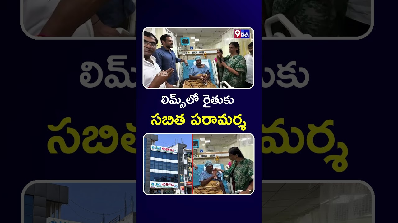 Sabitha Indra Reddy Visit Bahadurguda Farmer At LIMS Hospital | 9 Plus News