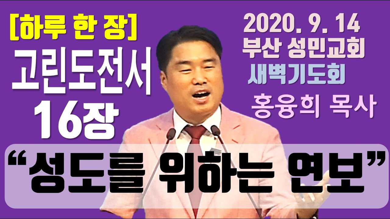 [하루 한 장] 고린도전서16장_성도를 위한 연보