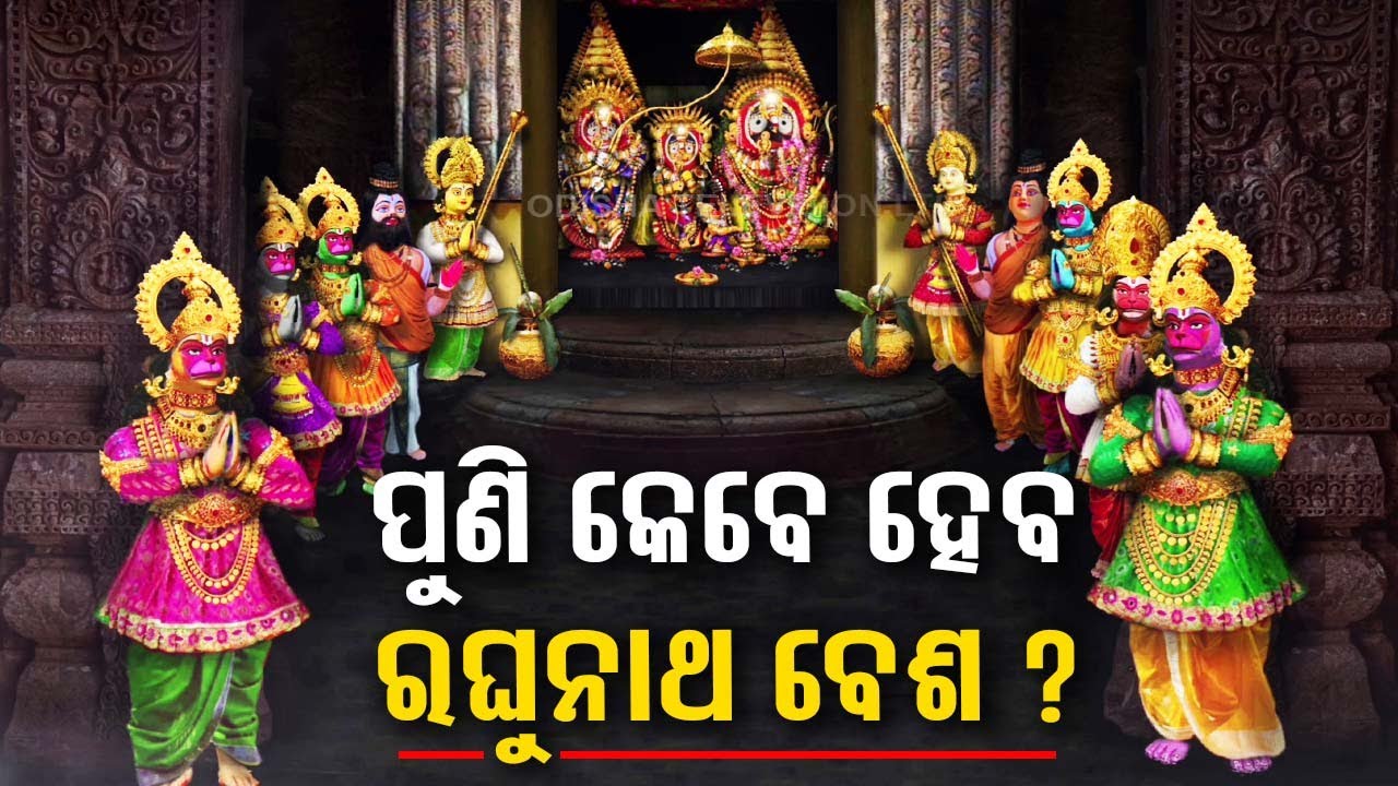 Lord Jagannath and His siblings have not adorn Raghunath Besha since 1905