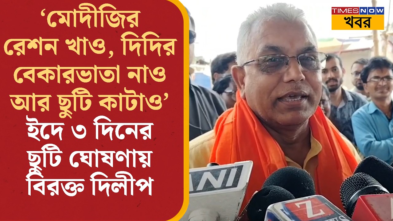 Dilip Ghosh: ইদে ৩ দিন সরকারি ছুটি দেওয়ায় Mamata Banerjee-কে ধুয়ে দিলেন দিলীপ ঘোষ | Bangla News