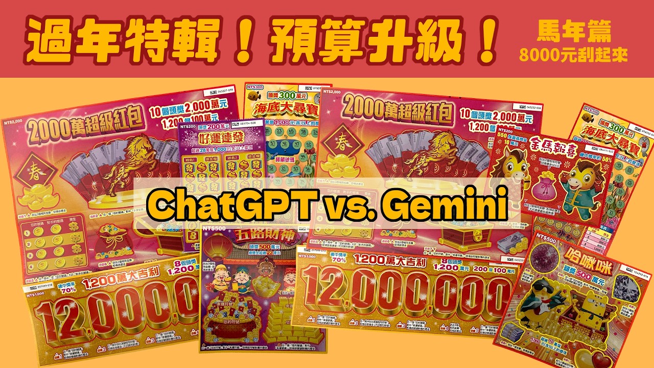 ChatGPT vs. Gemini 誰的選號更勝一籌？｜過年刮刮樂特別企劃｜台灣彩券、刮刮樂｜開箱不卡卡EP299