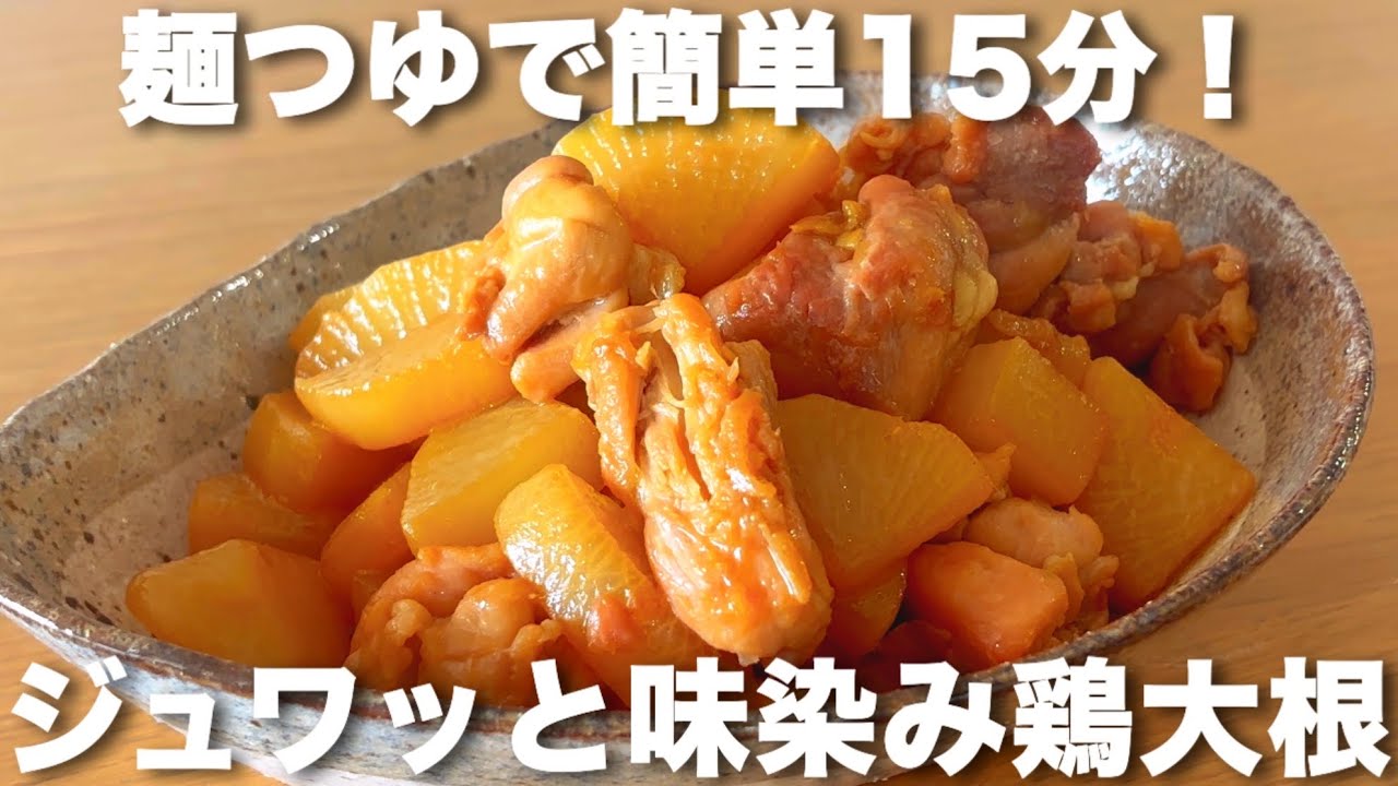 簡単15分！めんつゆでジュワッと味染み鶏大根♡レンジで時短✨