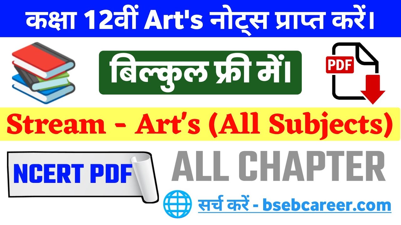 12th Art's के सभी विषय का Pdf Notes डाऊनलोड कैसे करें? - 12th Arts All Subject Pdf Download