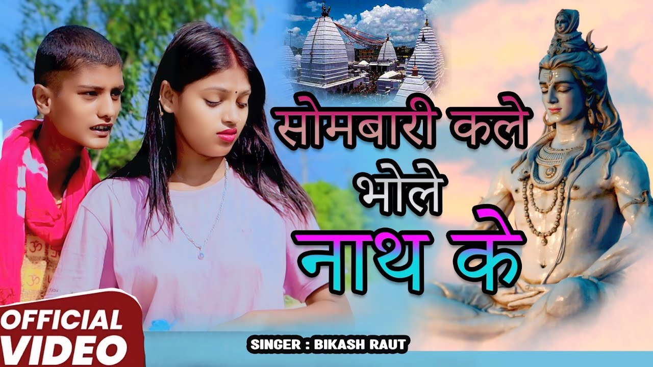 #4kvideo || सोमबारी कले भोले नाथ के || Maithili Bolbam Song || #bikash raut || 2025