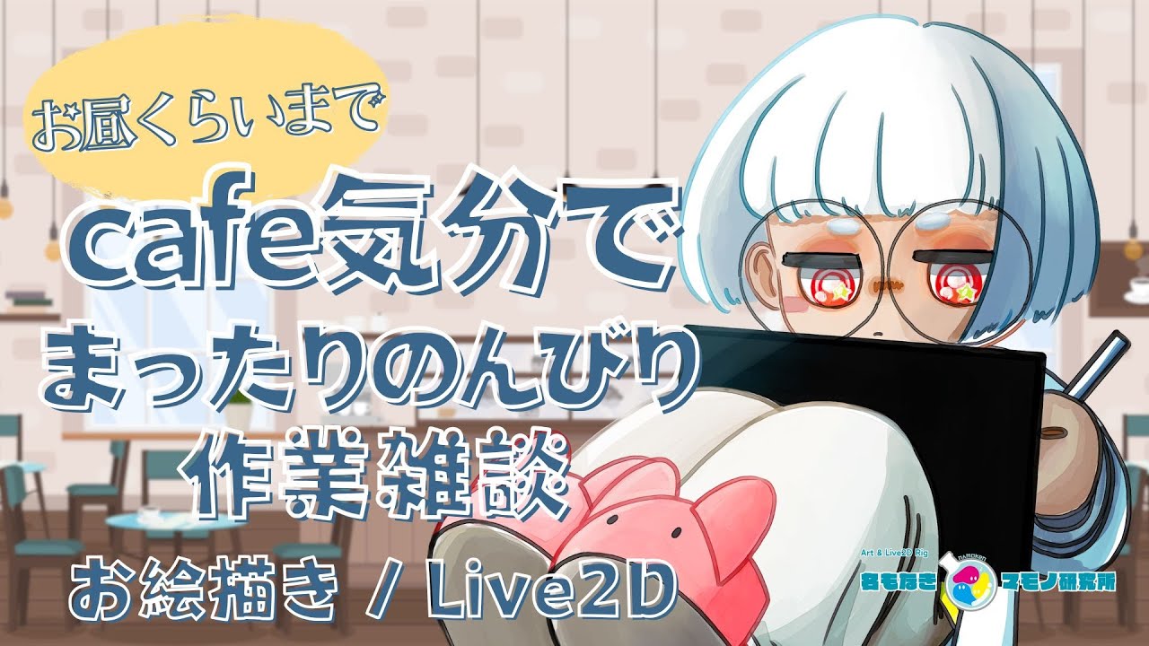 ☕🎨#朝活 イラスト作業配信 カフェラテを飲みながらまったりのんびり作業【作業用・勉強用】|【Chill / study / work / sleep / Relaxed】