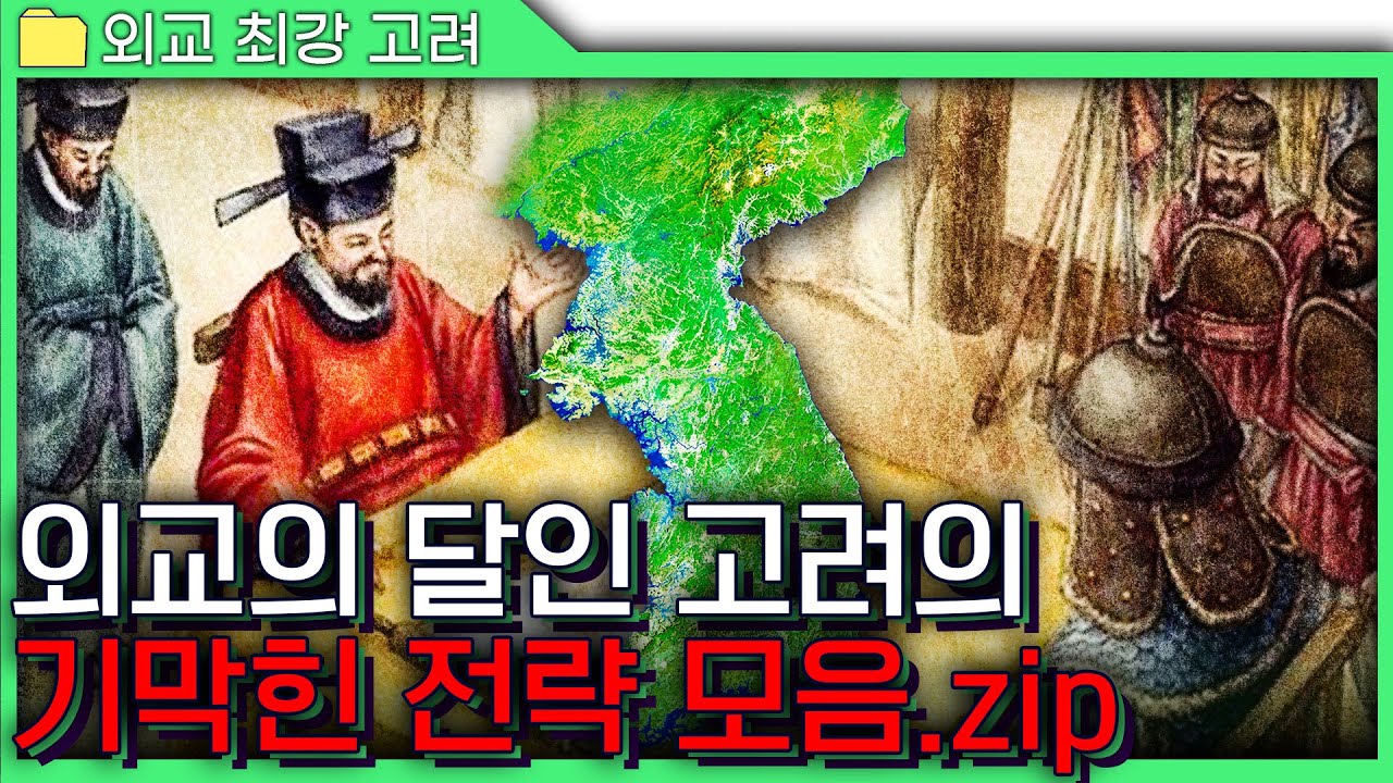 [고려 외교 모음.zip] 고려가 망하지 않았던 이유는 기막힌 외교 전략 때문?! - 지금 대한민국이 꼭 필요한 고려의 외교술 ⭐(feat. 서희의 외교담판)
